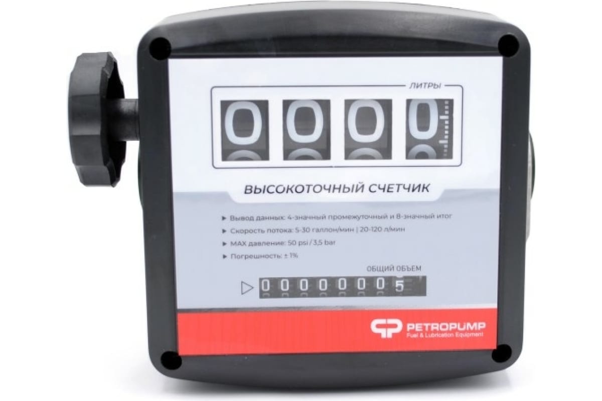 

Petropump 4-х разрядный механический счетчик 1" BSP FM 120-2 PP810001