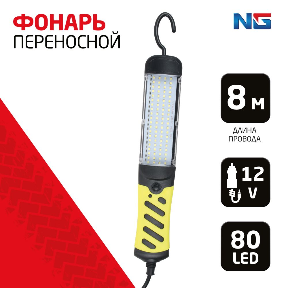 NG Фонарь переносной 12V, провод 8м