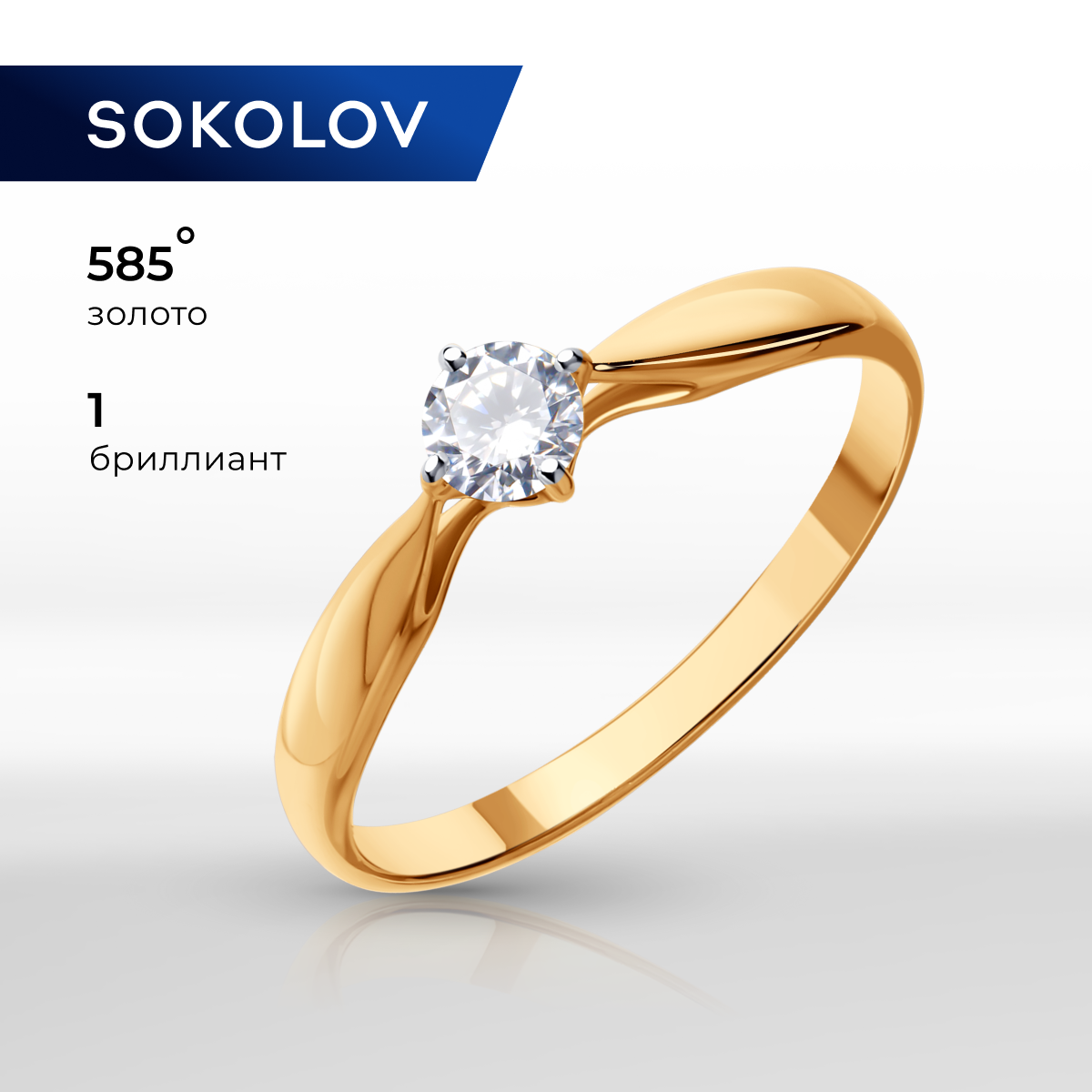 

Кольцо из золота р. , SOKOLOV Diamonds 1011500, бриллиант, 1011500