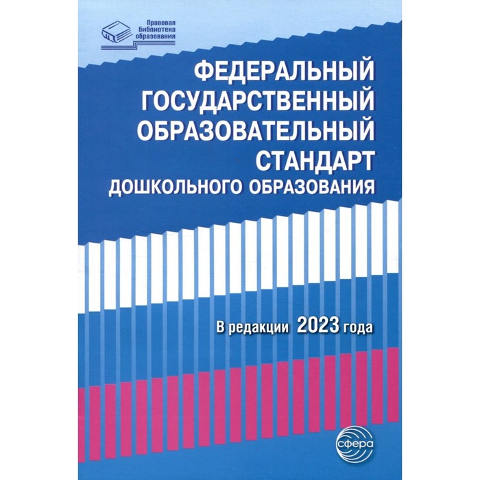 

Федеральный государственный образовательный стандарт дошкольного образования (2023)