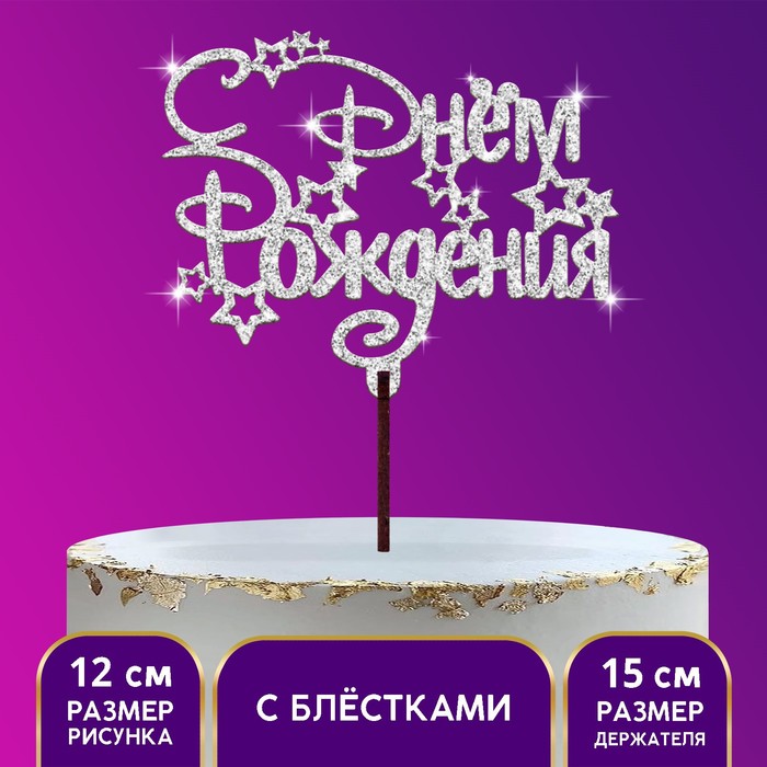 

Топпер деревянный «С Днём Рождения», цвет серебро(5 шт.), Серебристый
