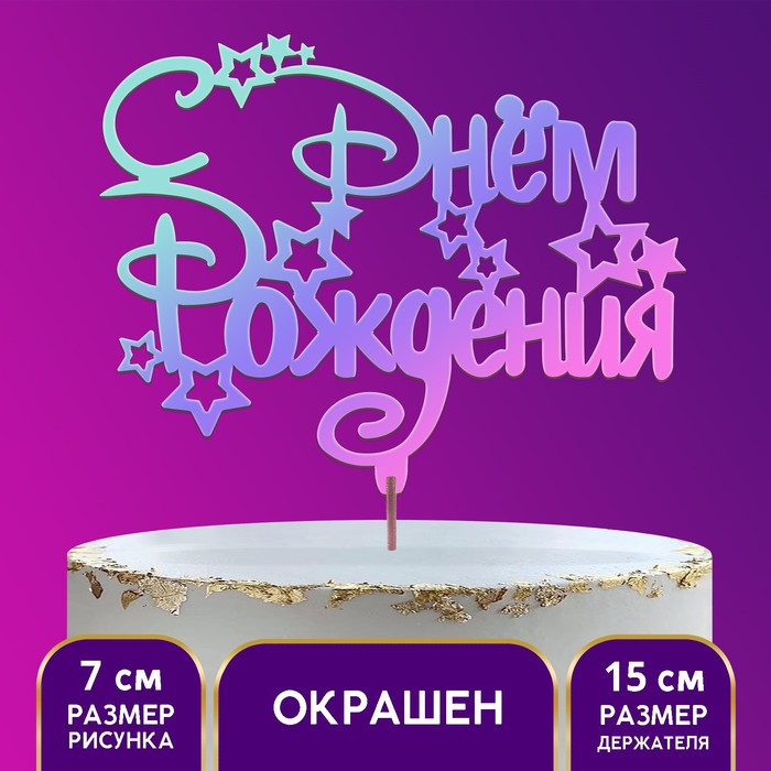 

Топпер деревянный «С Днём Рождения», с печатью, радужный(5 шт.), Разноцветный