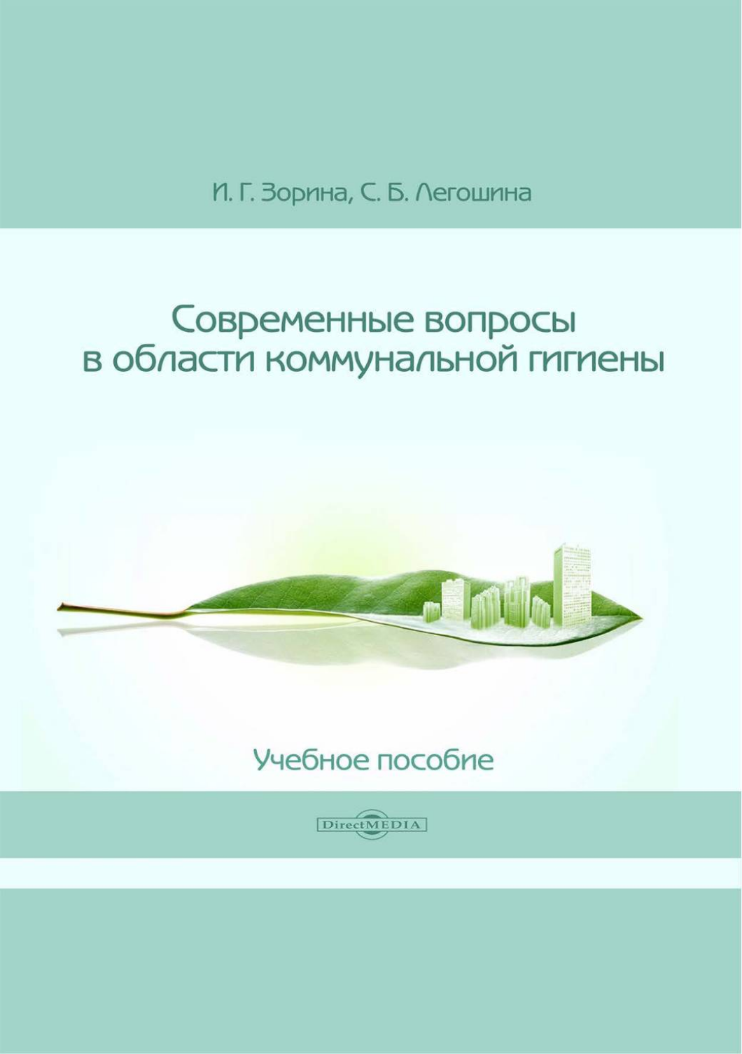 

Современные вопросы в области коммунальной гигиены