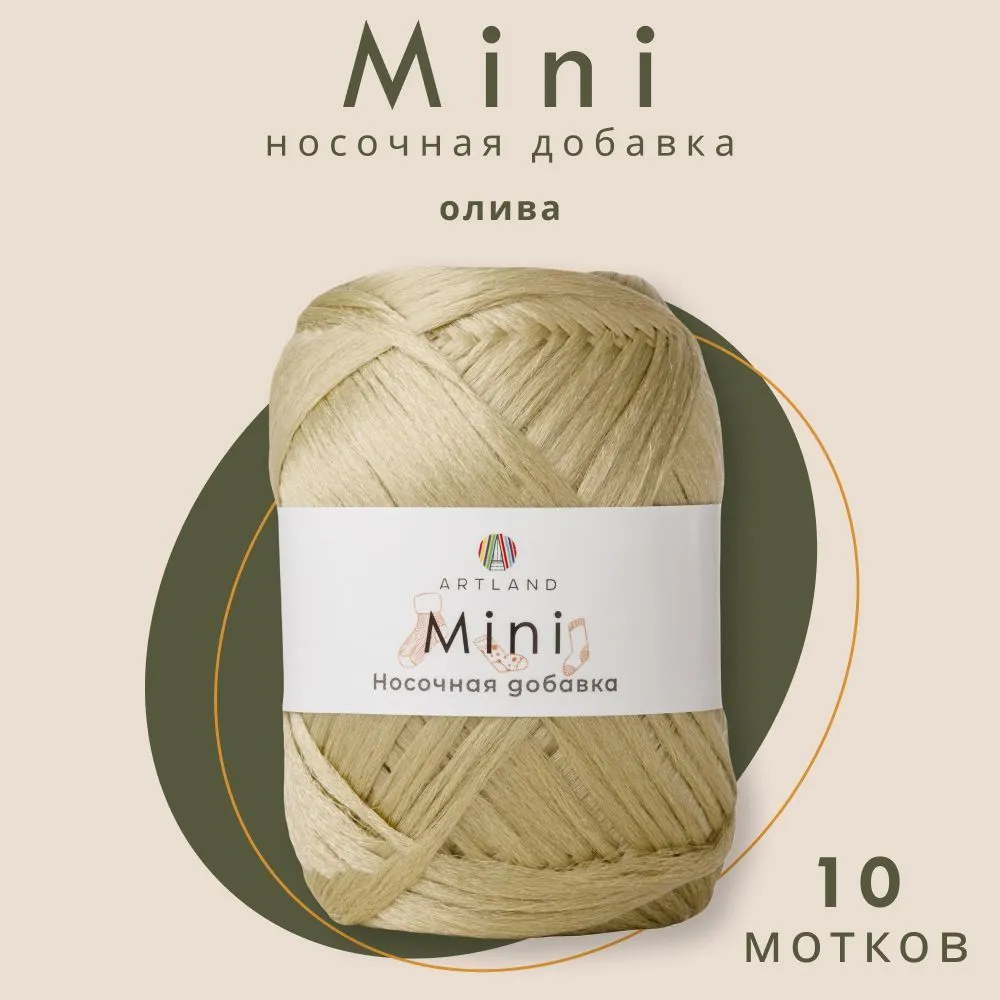 

Пряжа Artland Носочная добавка Mini 10 мотков 150 м, 25 гр, цвет олива, Зеленый, mini10 NL