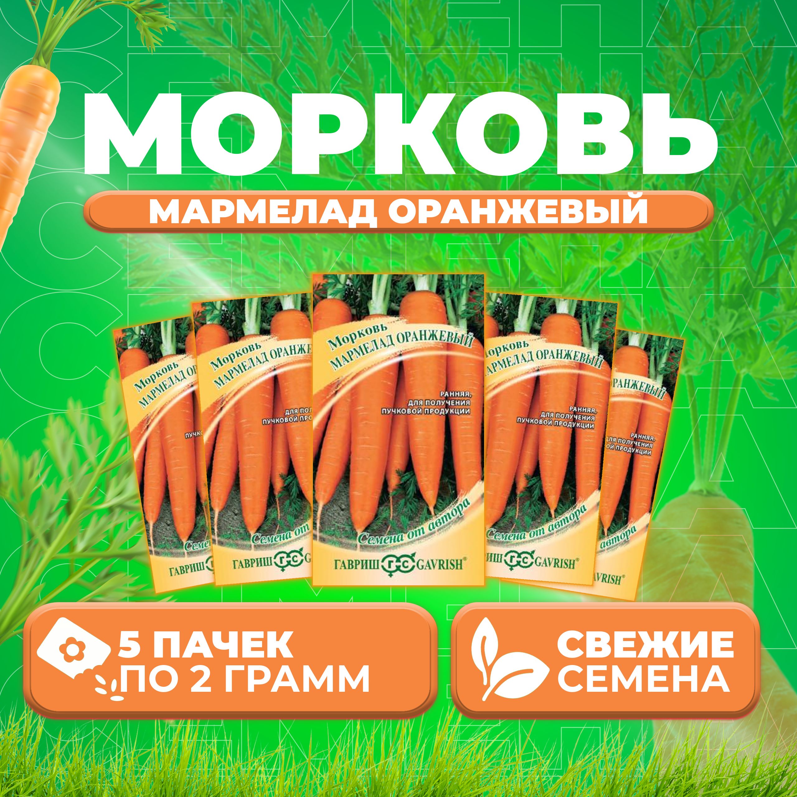 

Семена морковь Мармелад оранжевый Гавриш 1912237817-5 5 уп.