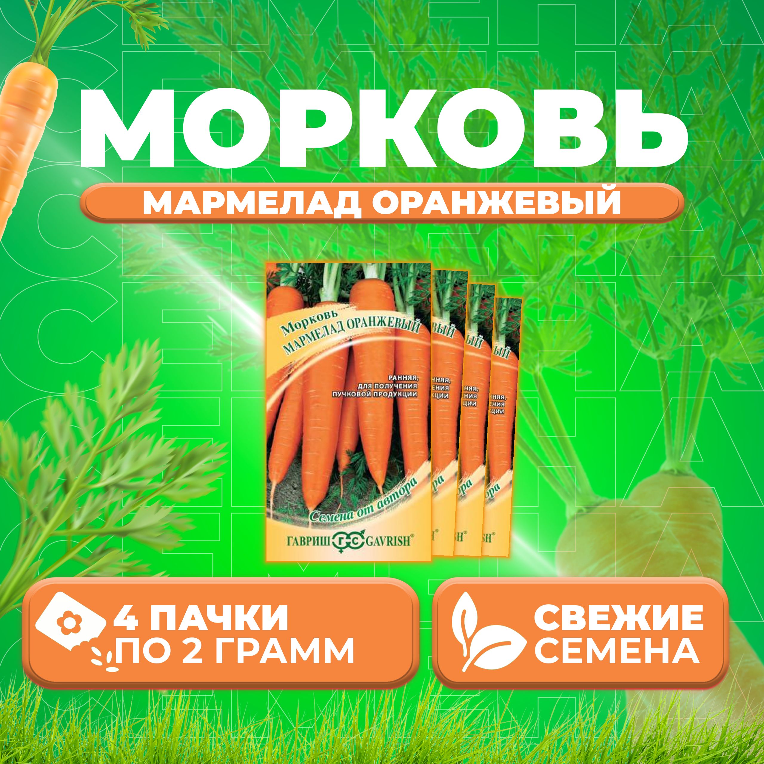 

Семена морковь Мармелад оранжевый Гавриш 1912237817-4 4 уп.