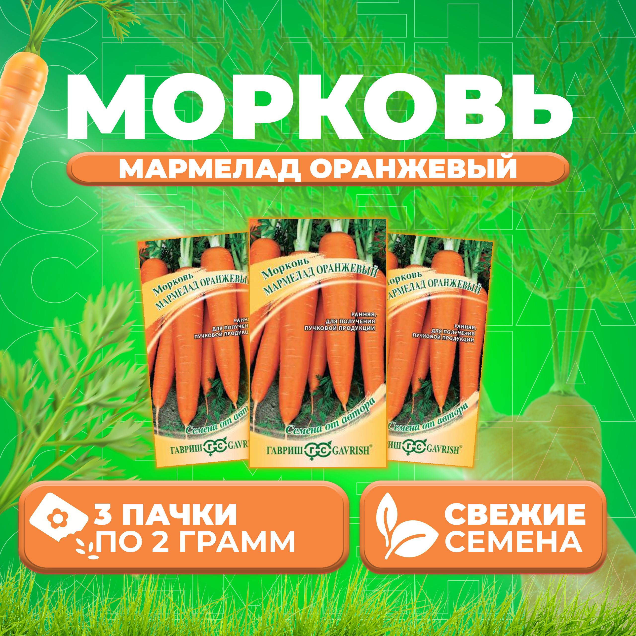

Семена морковь Мармелад оранжевый Гавриш 1912237817-3 3 уп.