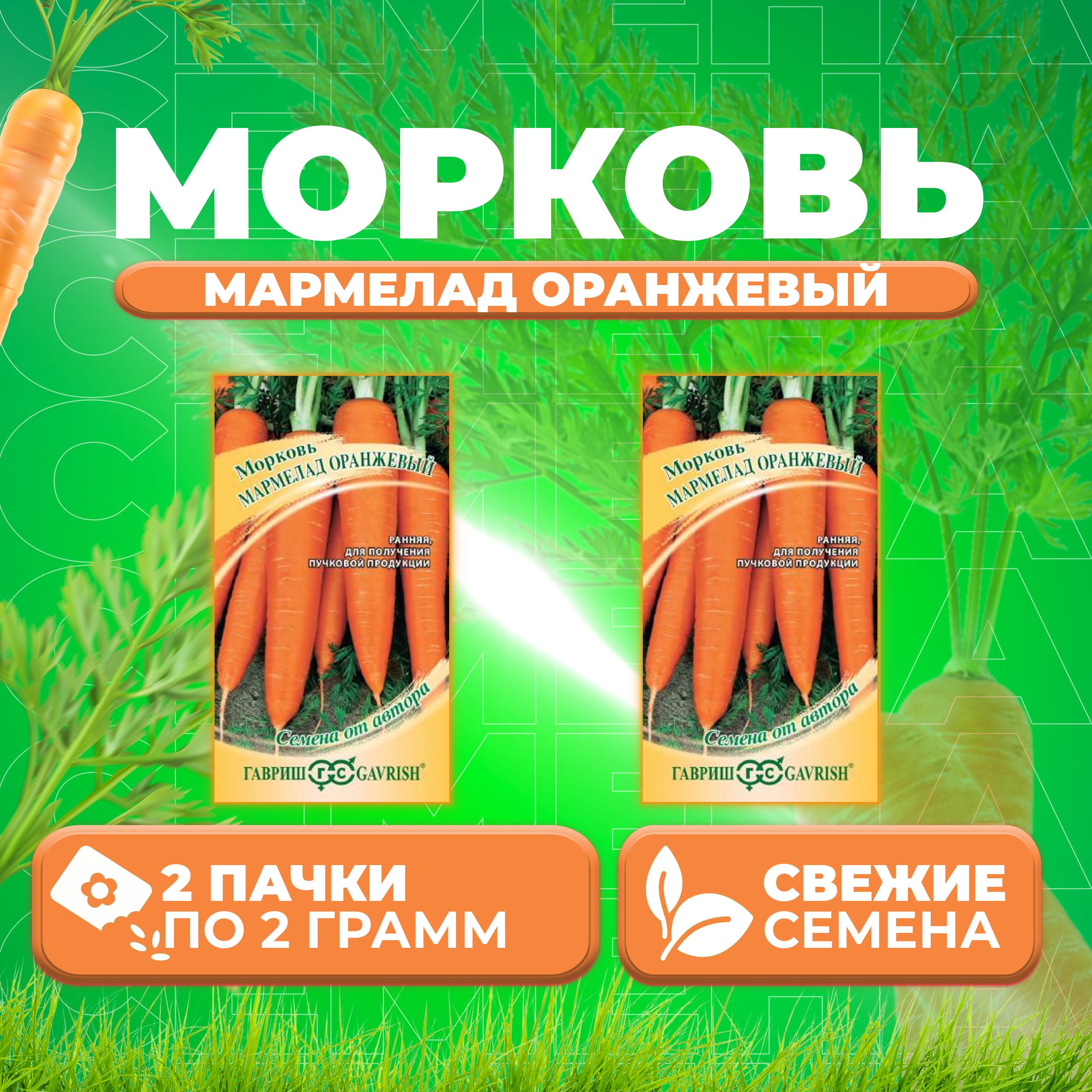 

Семена морковь Мармелад оранжевый Гавриш 1912237817-2 2 уп.