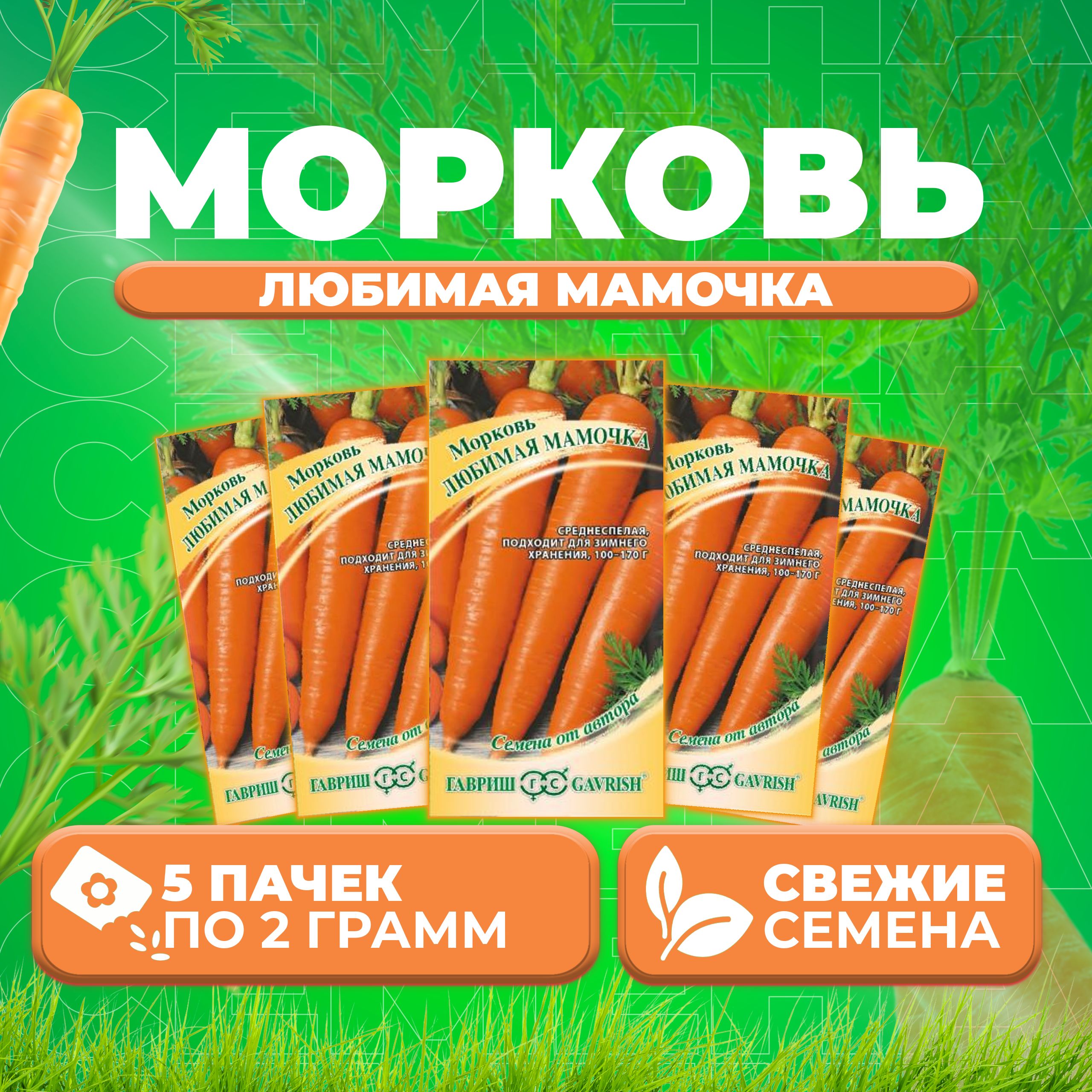 

Семена морковь Любимая мамочка Гавриш 1912237808-5 5 уп.