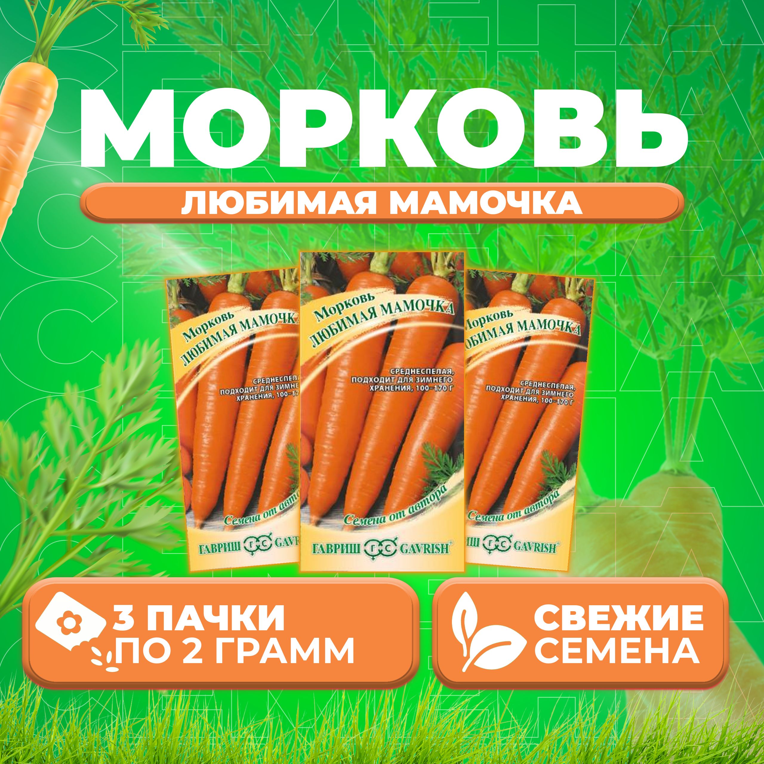 

Семена морковь Любимая мамочка Гавриш 1912237808-3 3 уп.