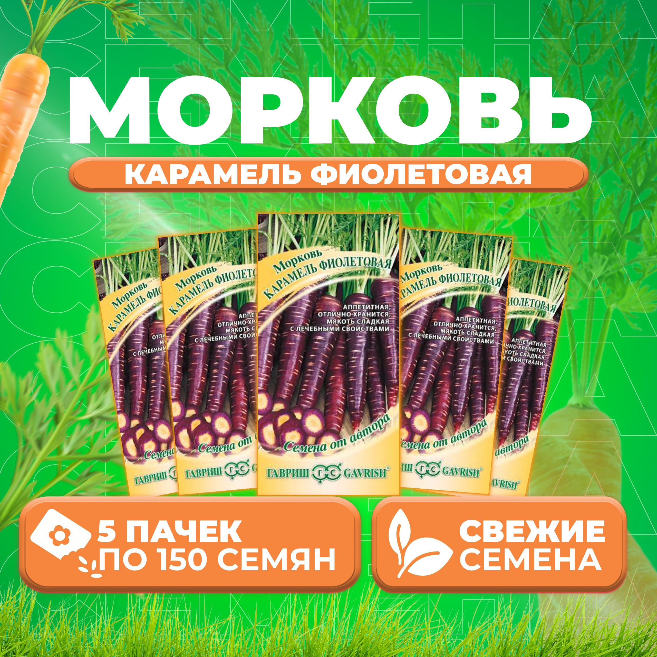 

Семена морковь Карамель фиолетовая F1 Гавриш 1912237802-5 5 уп.