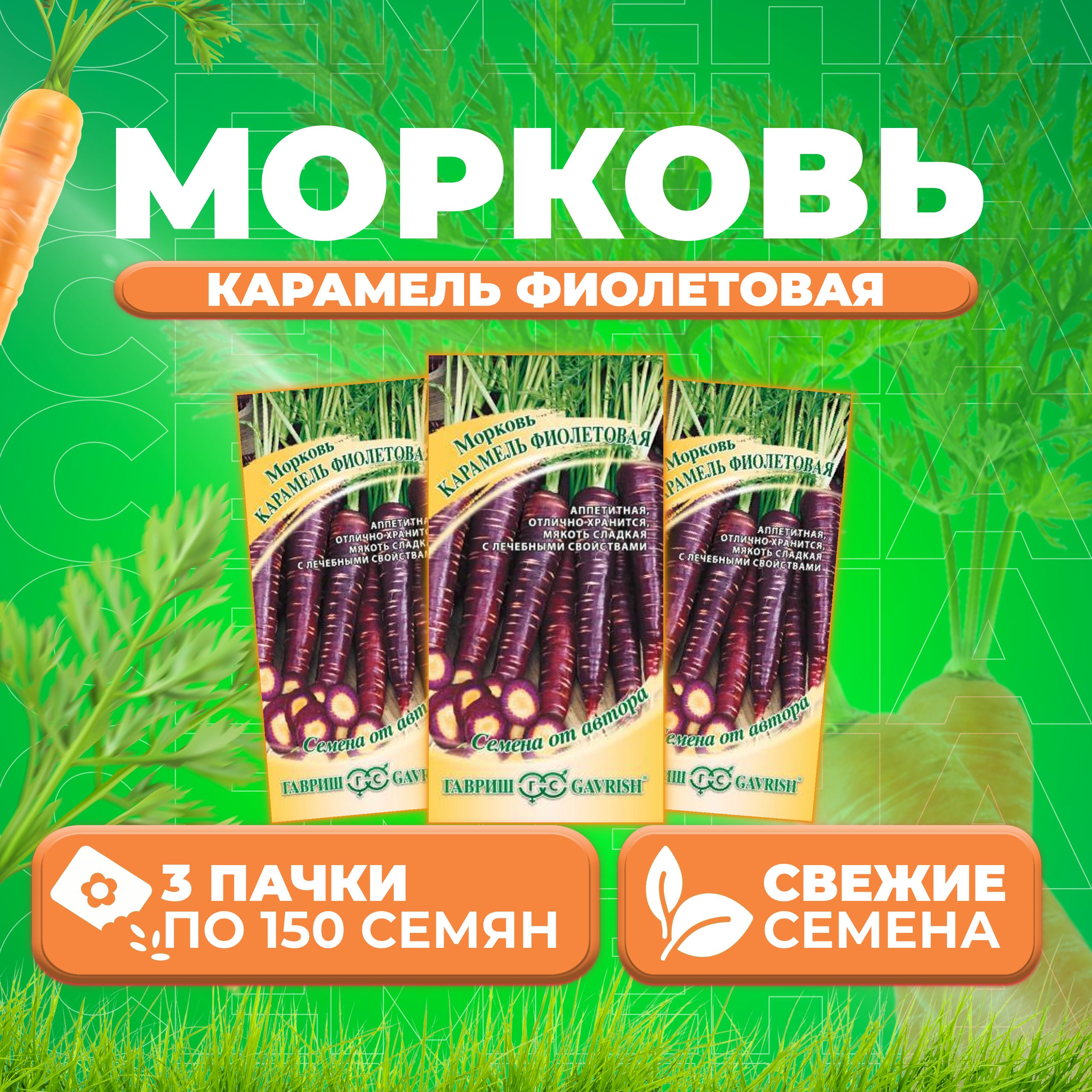 

Семена морковь Карамель фиолетовая F1 Гавриш 1912237802-3 3 уп.
