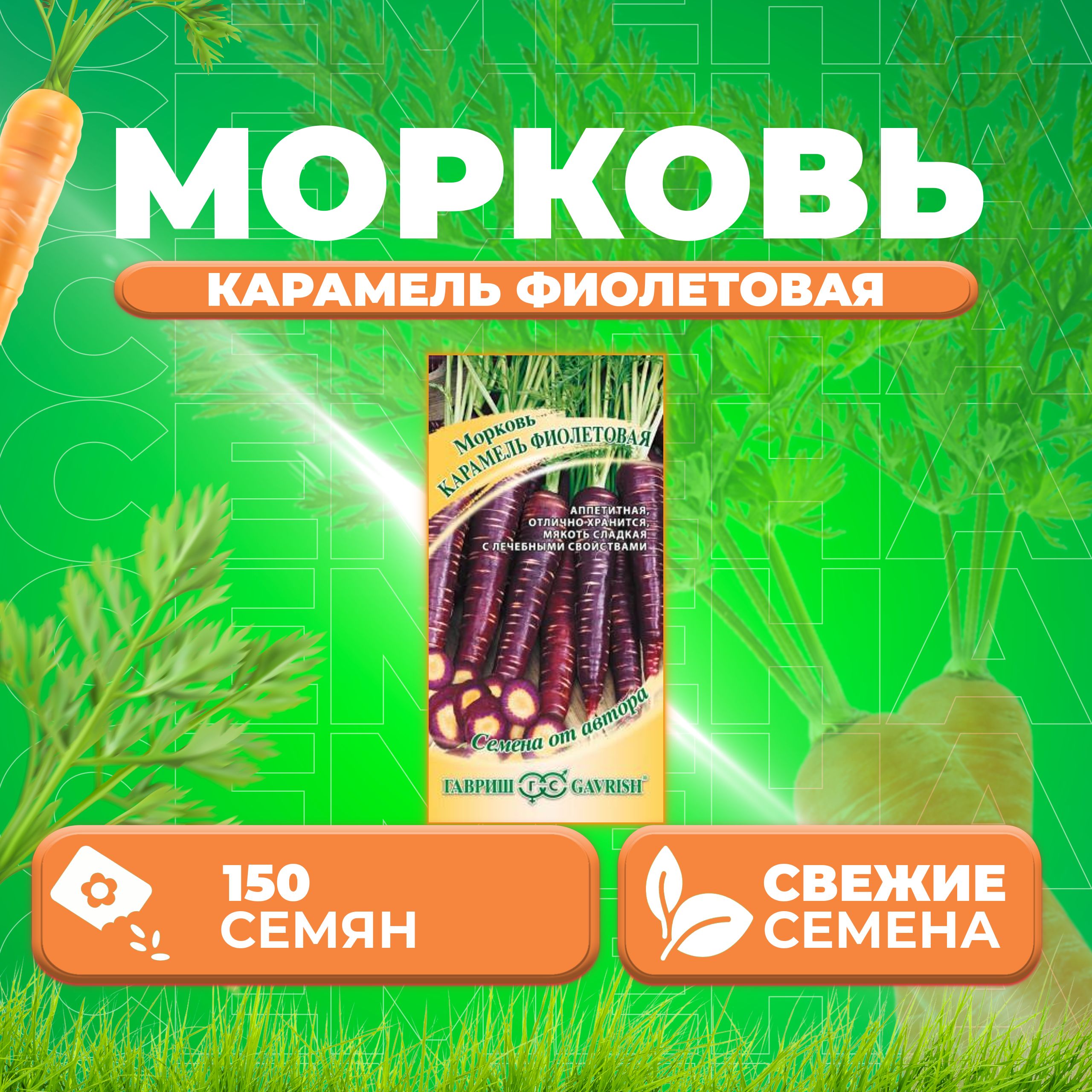 

Семена морковь Карамель фиолетовая F1 Гавриш 1912237802-1 1 уп.