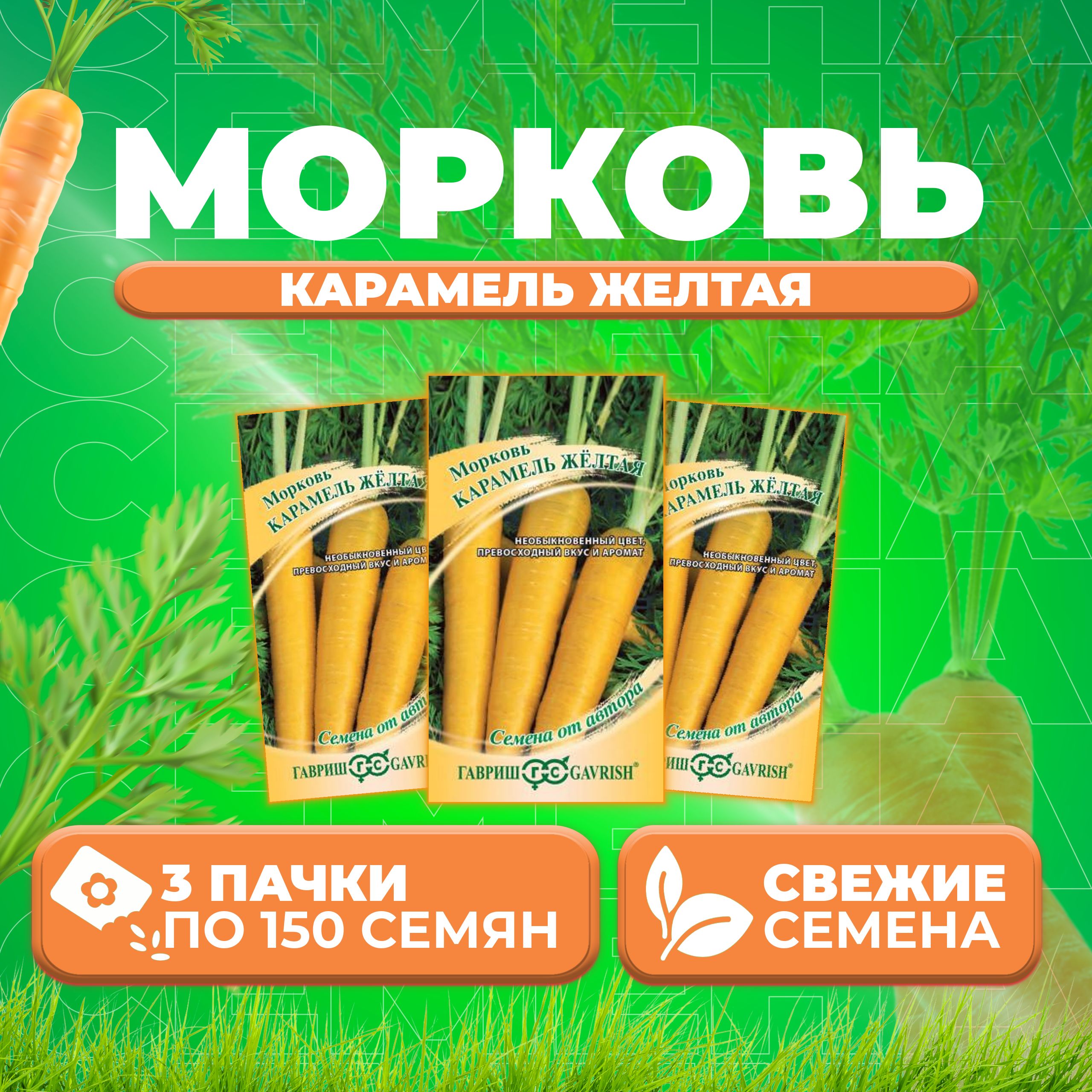 

Семена морковь Карамель желтая Гавриш 1912237796-3 3 уп.