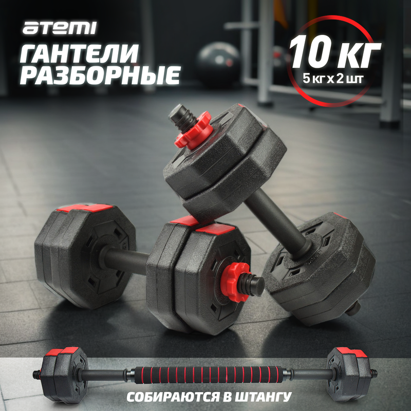

Набор гантелей разборных Atemi, 10 кг, с коннектором для штанги , ADS02A, Черный;красный, ADS02