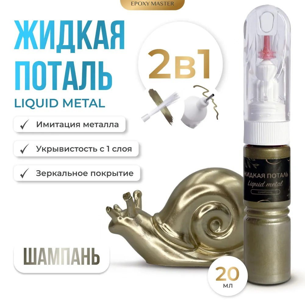 

Жидкая поталь EPOXYMASTER Liquid Metal Шампань 2в1, 20мл, Серебристый, Шампань