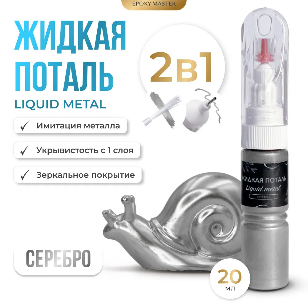 

Жидкая поталь EPOXYMASTER Liquid Metal Серебро 2в1, 20мл, Серебристый, Серебро