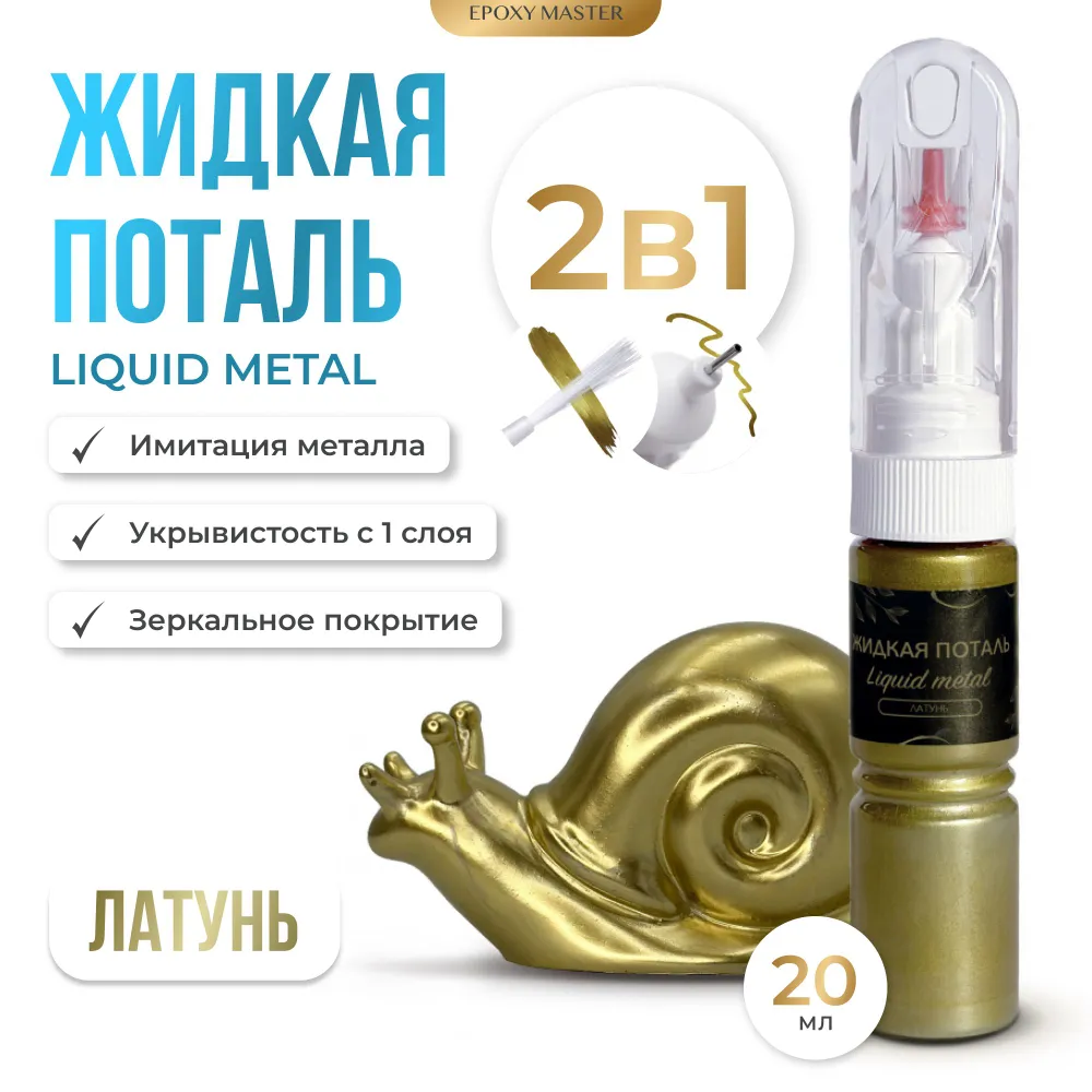 

Жидкая поталь EPOXYMASTER Liquid Metal Латунь 2в1, 20мл, Золотистый, Латунь