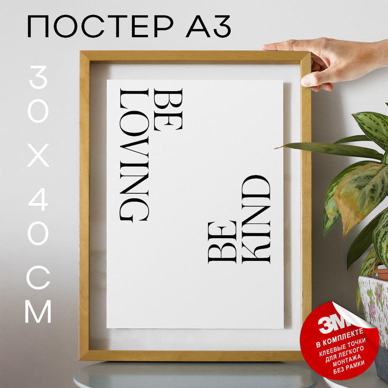 

Постер с надписью Be loving Be kind А3 DSP144554 30х40, рамка А3, DSP144554