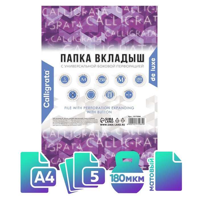 

Файл-вкладыш А4, 180 мкм, Calligrata, ПВХ, усиленный, с расширением и клапаном. матовый, 5, Прозрачный