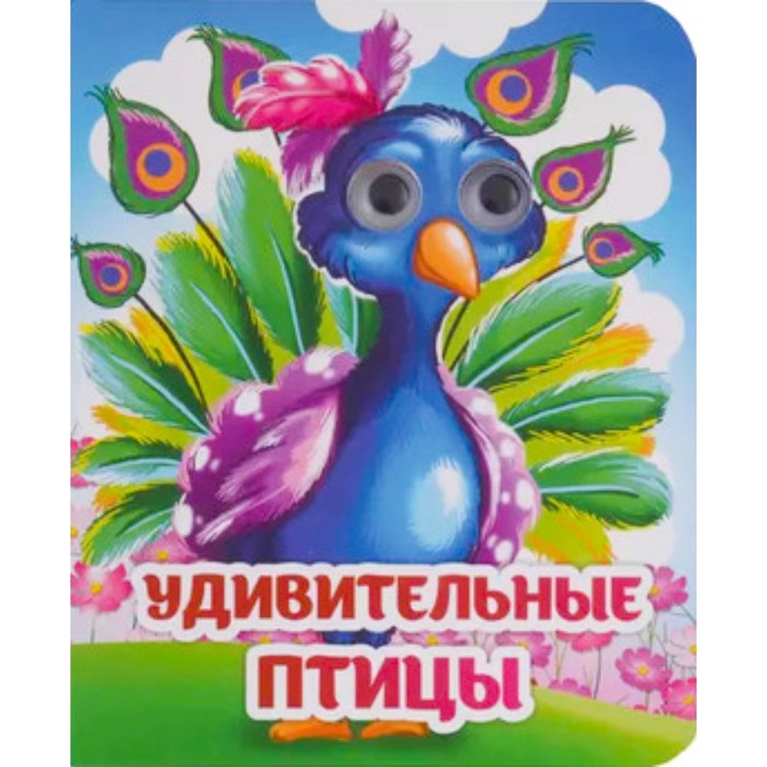 

Учитель Книжка с глазками Удивительные птицы