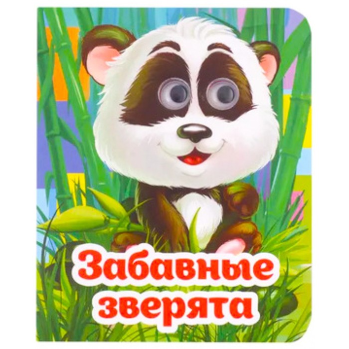

Учитель Книжка с глазками Забавные зверята