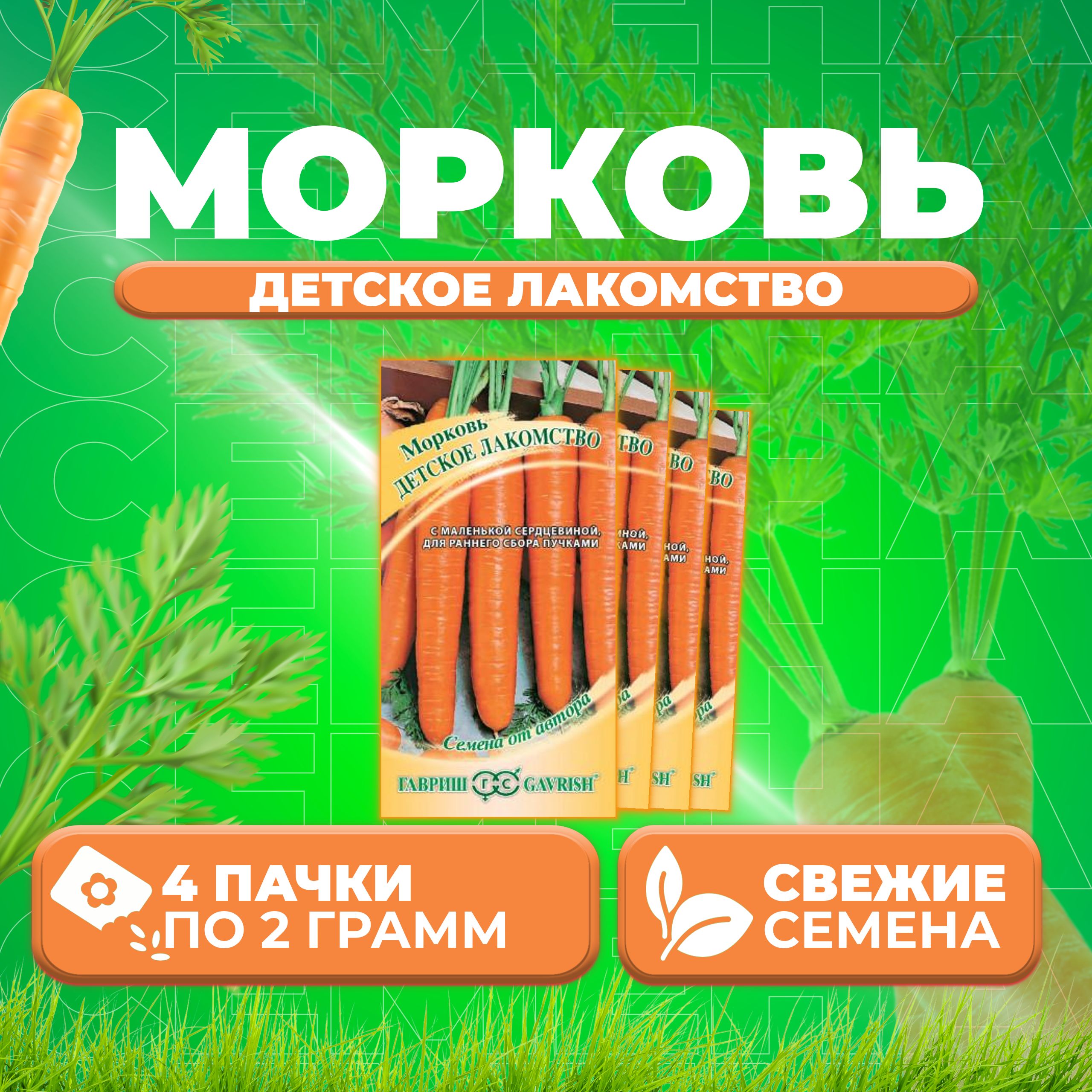 

Семена морковь Детское лакомство Гавриш 1912237788-4 4 уп.