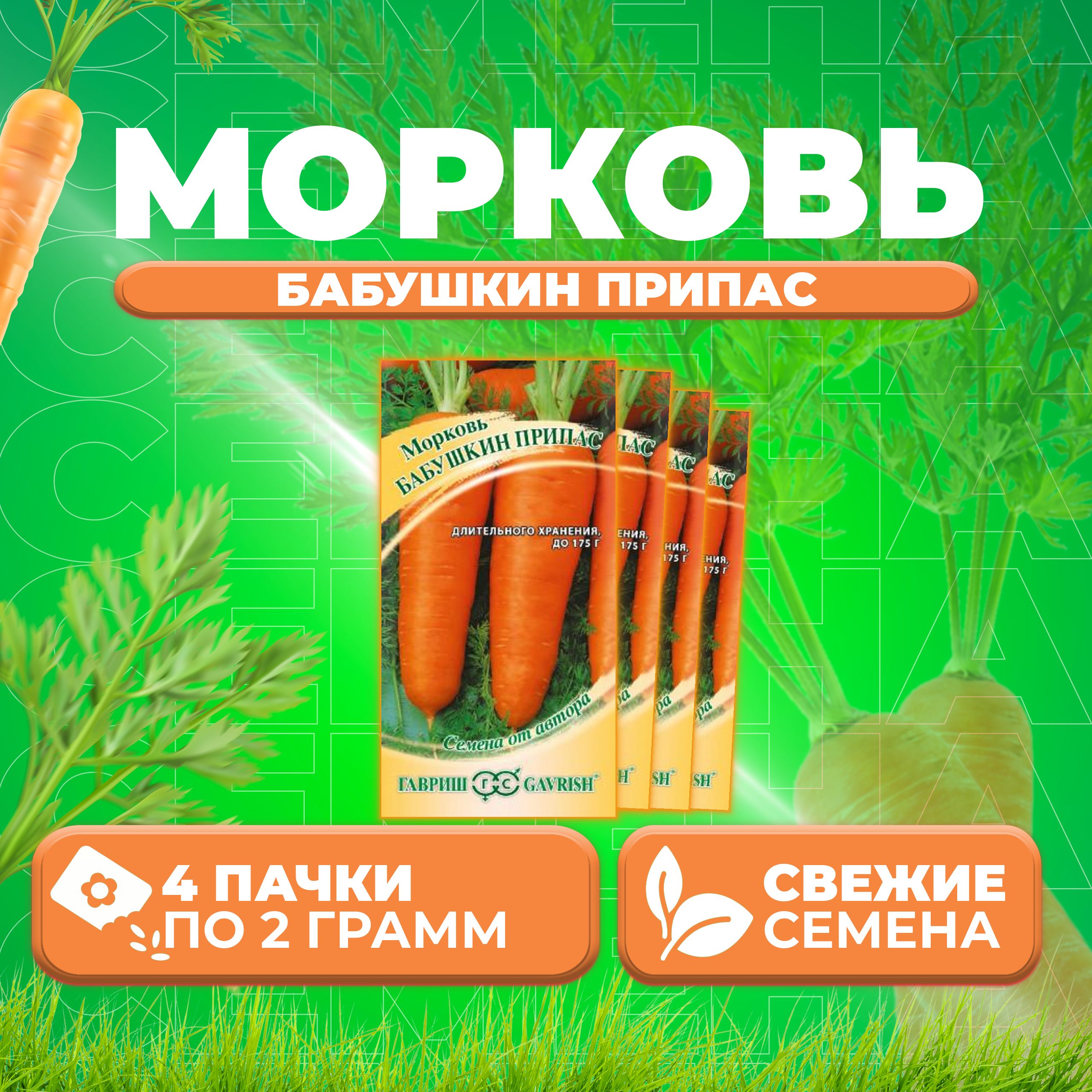 

Семена морковь Бабушкин припас Гавриш 1912237785-4 4 уп.