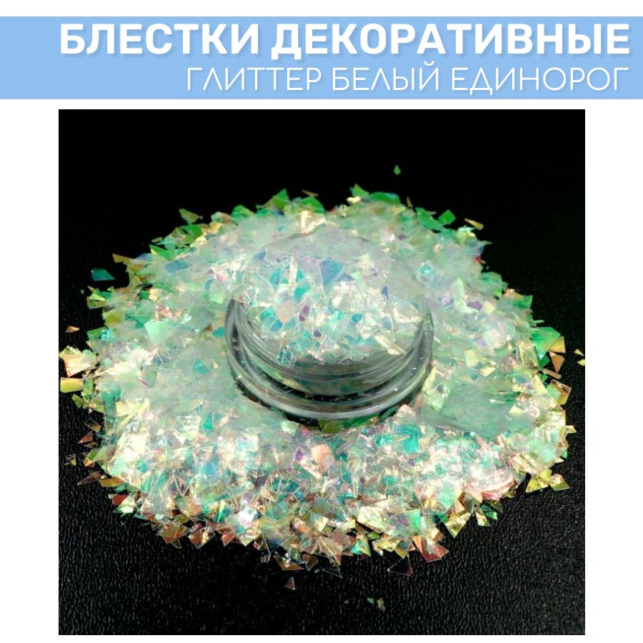 

Глиттер EPOXYMASTER Белый единорог, 25мл, Белый единорог