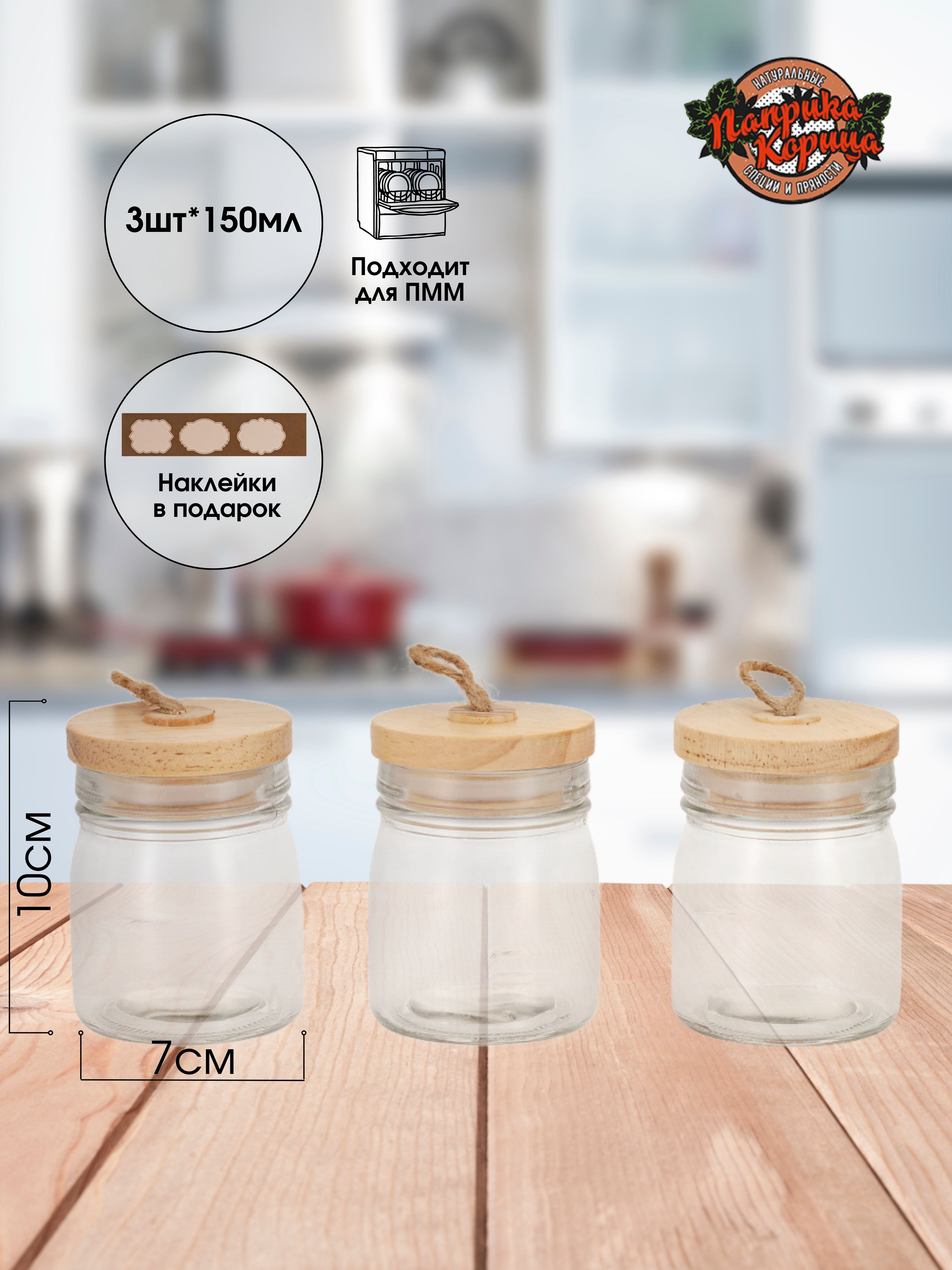 Набор 3 стеклянные банки 150мл с бамбуковоеовыми крышками Паприка-Корица 600003838446 прозрачный