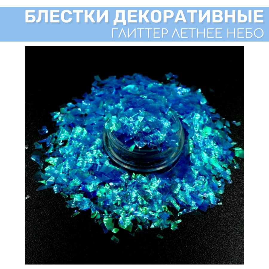 

Глиттер EPOXYMASTER Летнее небо, 25мл, Синий, Летнее небо