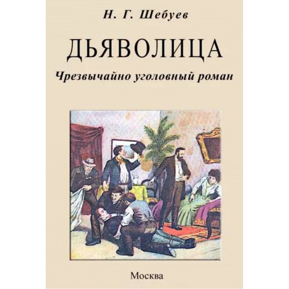 

Дьяволица Чрезвычайно уголовный роман