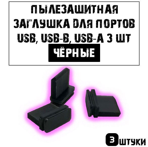 

Пылезащитная заглушка для портов USB, USB-B, USB-A 3 шт., черные