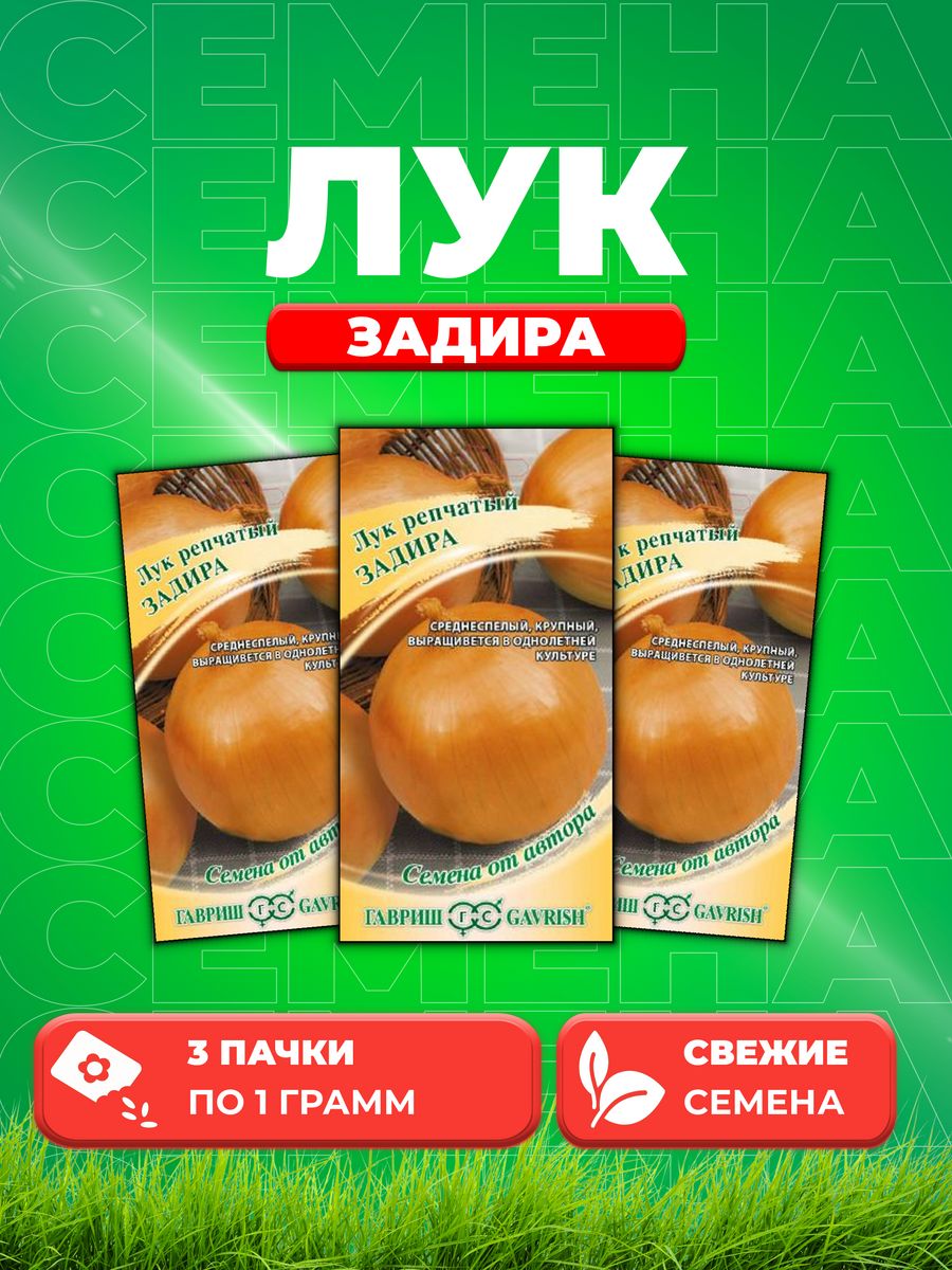 

Семена Лук репчатый Задира, 1,0г, Гавриш, от автора3уп