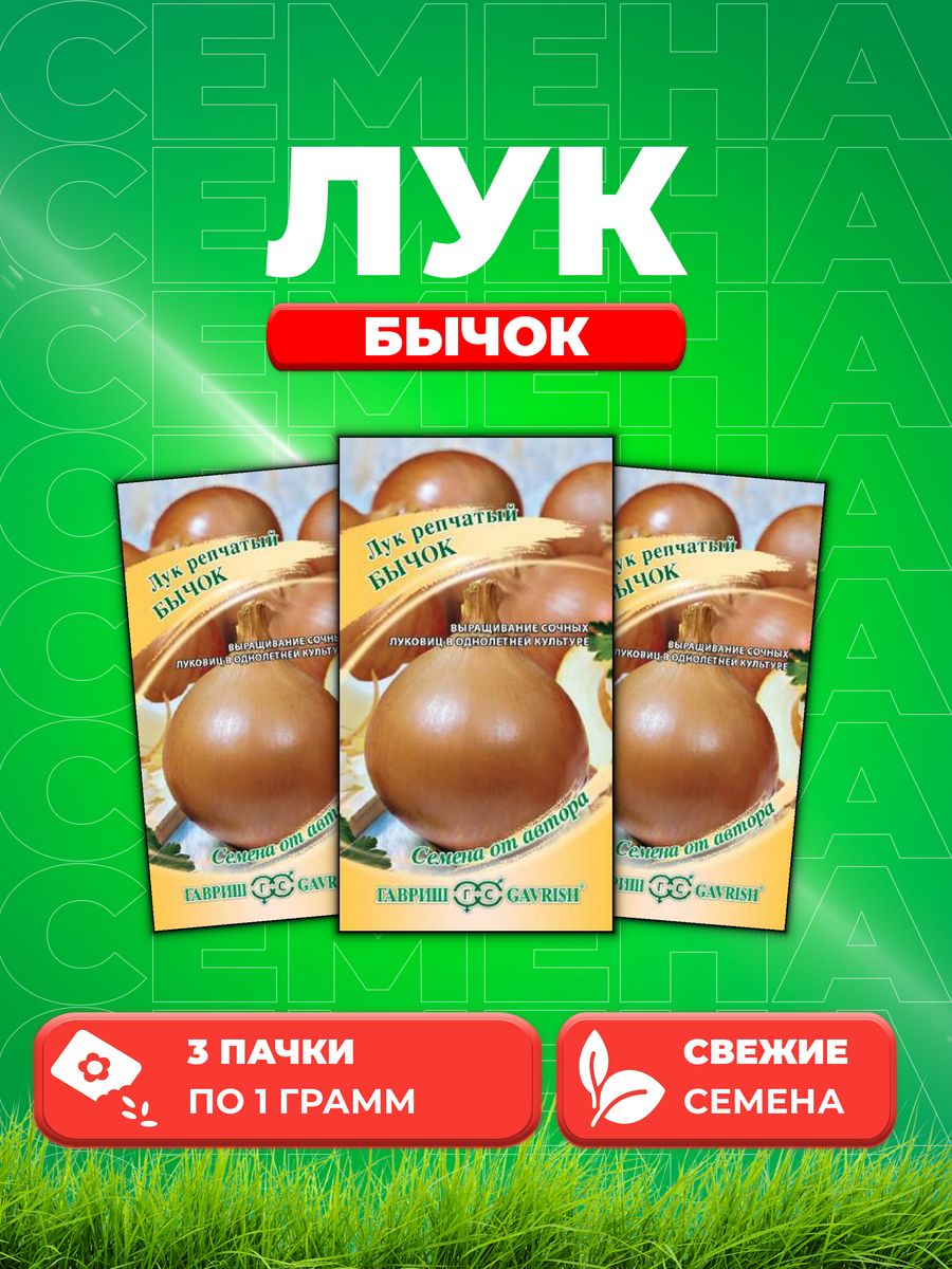 

Семена Лук репч. Бычок 1,0 г автор. 3уп