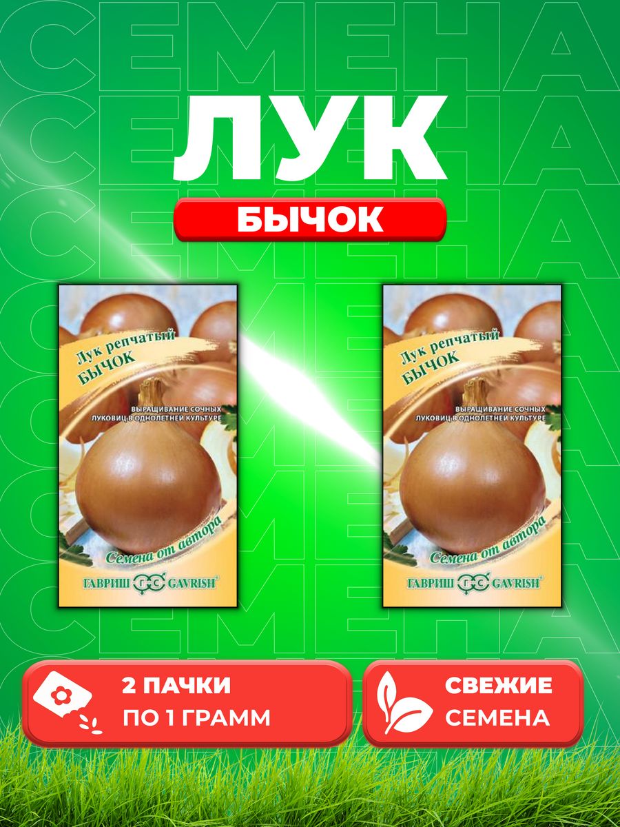 

Семена Лук репч. Бычок 1,0 г автор. 2уп