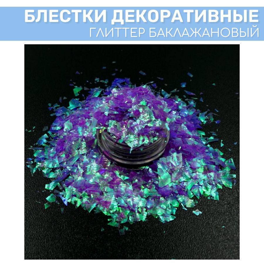 

Глиттер EPOXYMASTER Баклажановый, 25мл, Фиолетовый, Баклажановый