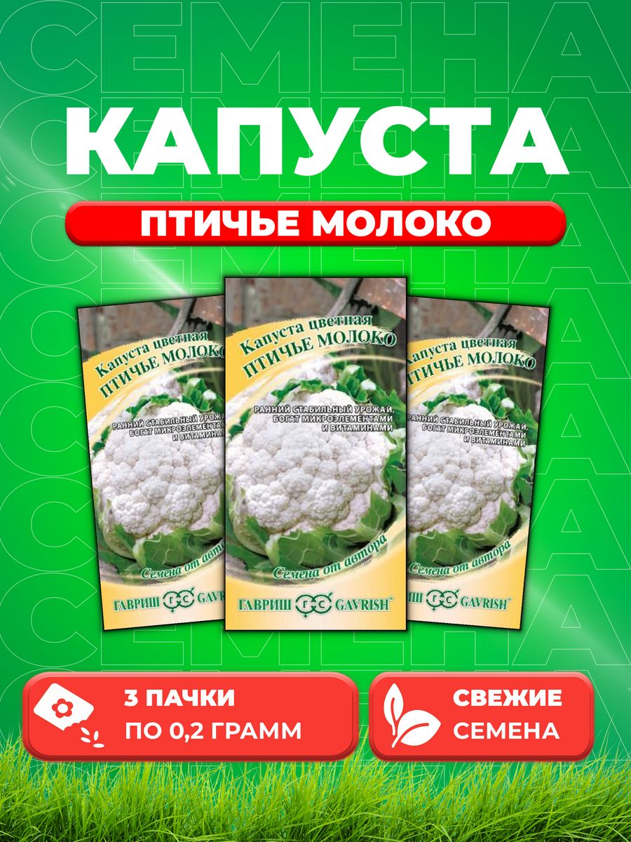 

Семена капуста цветная Птичье молоко Гавриш 1912237764-3 3 уп.