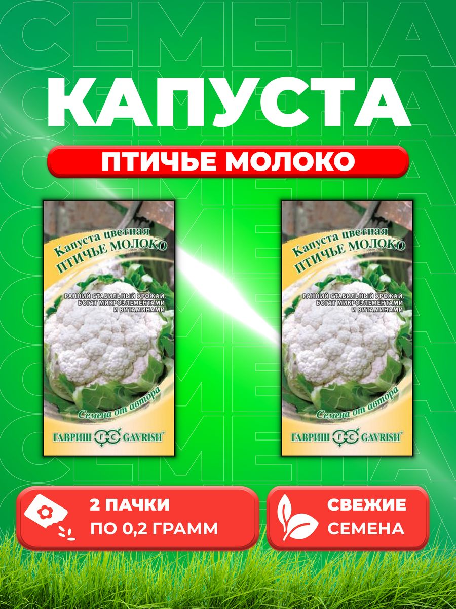 

Семена капуста цветная Птичье молоко Гавриш 1912237764-2 2 уп.