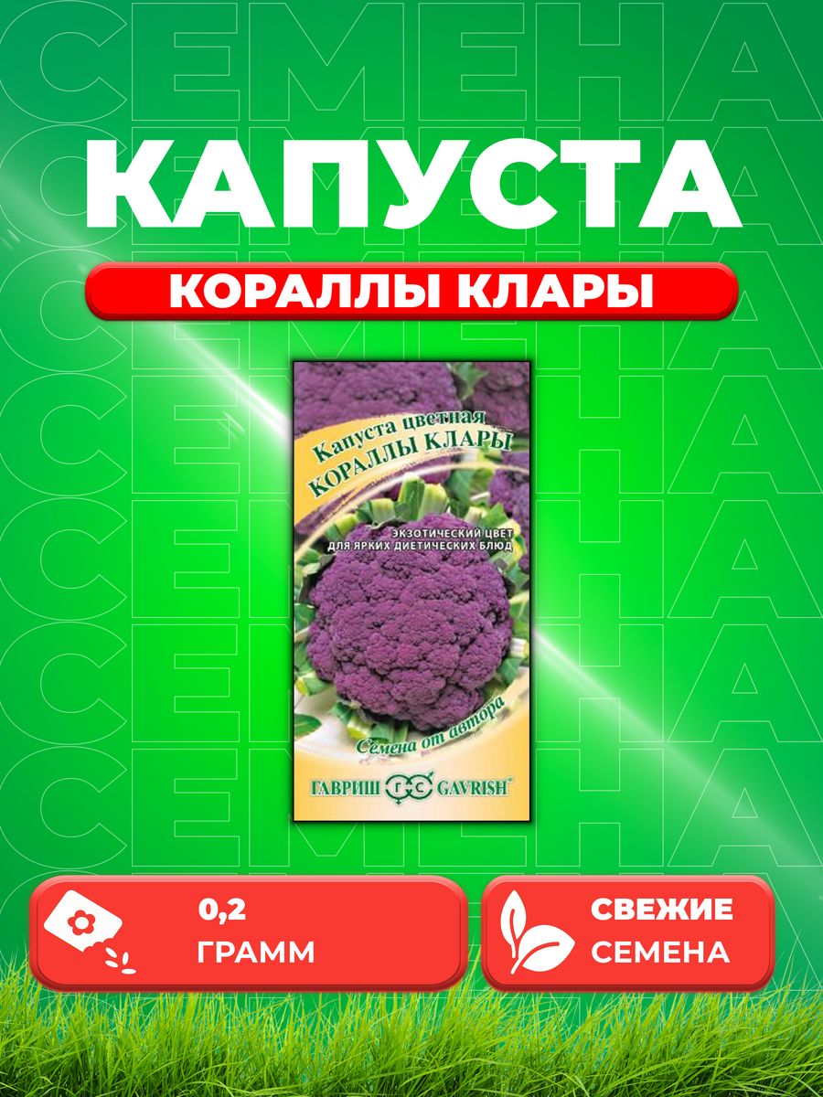 

Семена капуста цветная Кораллы Клары Гавриш 1912237761-1 1 уп.