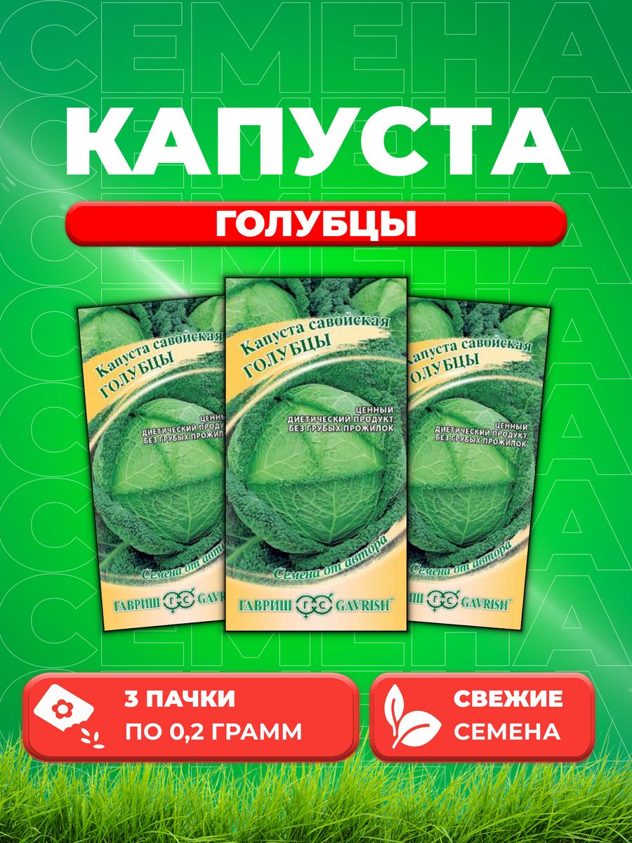 

Семена капуста савойская Гавриш Голубцы 1912237758-3 3 уп.