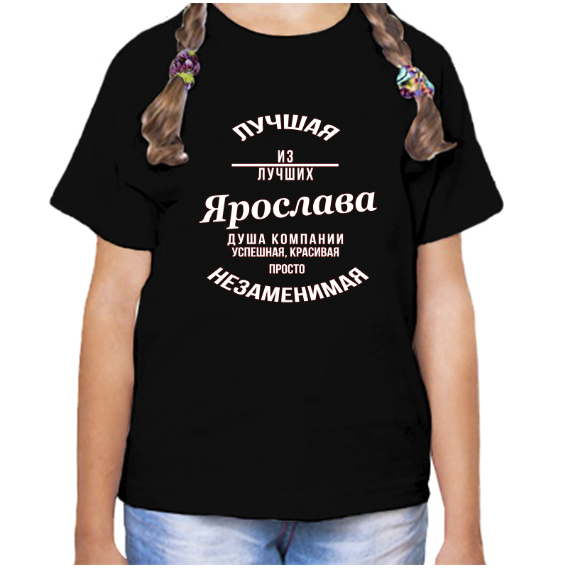 

Футболка девочке черная 30 р-р незаменимая ярослава, Черный, fdd_nezamenimaya_Yaroslava