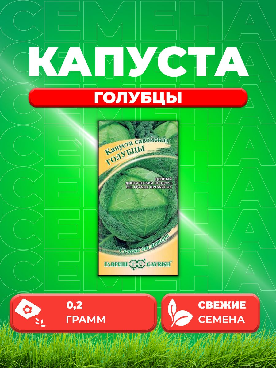 

Семена капуста савойская Гавриш Голубцы 1912237758-1 1 уп.