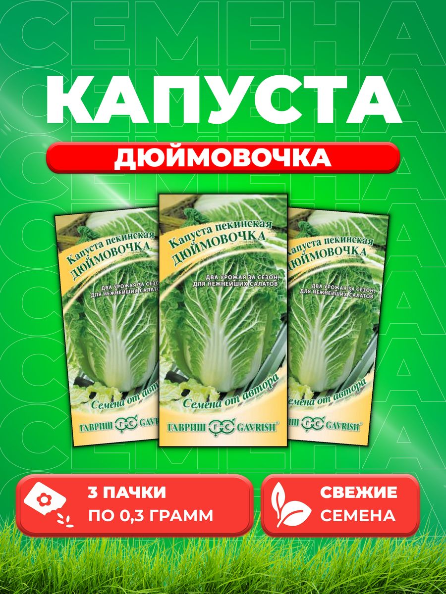 

Семена Капуста пекинская Дюймовочка 0,3 г автор 3уп