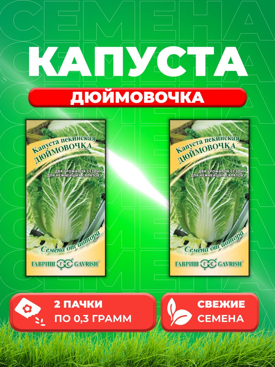 

Семена Капуста пекинская Дюймовочка 0,3 г автор 2уп