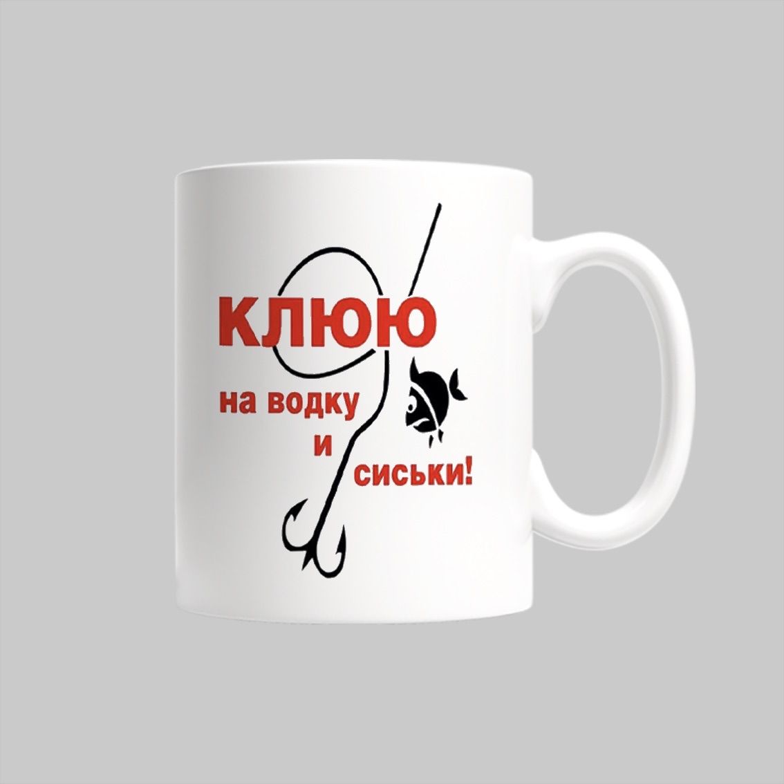 

Кружка Клюю на водку и сиськи для рыбака