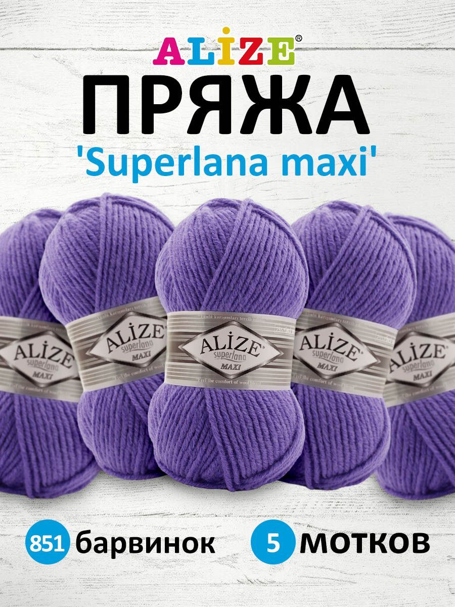 

Пряжа для вязания ALIZE Superlana maxi 100г 100м, ТУ (851 барвинок), 5 мотков, Фиолетовый, 364131