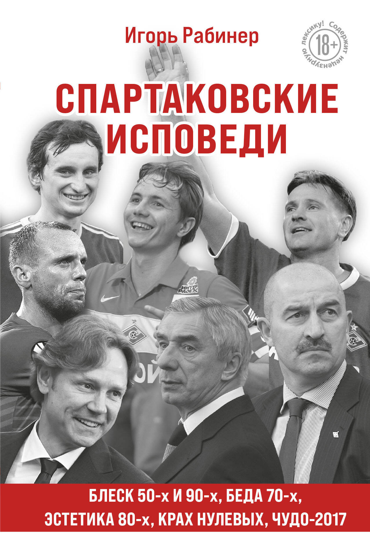 

Спартаковские исповеди. Блеск 50-х и 90-х, эстетика 80-х, крах нулевых, чудо-2017.