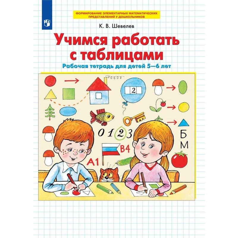 

Тетрадь рабочая Шевелев К.В. Учимся работать с таблицами
