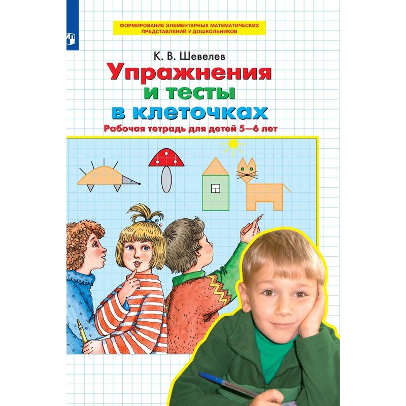 

Тетрадь рабочая Шевелев К.В. Упражнения и тесты в клеточках